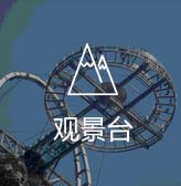 景觀(guān)臺