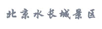 北京水長(cháng)城景區
